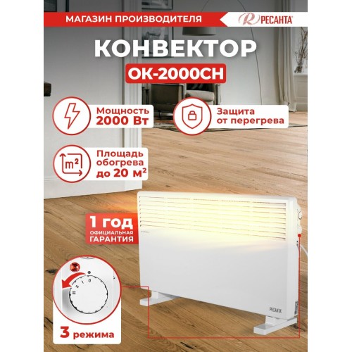 Конвектор РЕСАНТА ОК-2000СН [67/4/21]